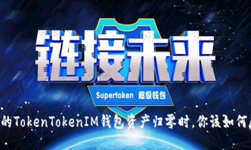 当你的TokenTokenIM钱包资产归零时，你该如何反击？