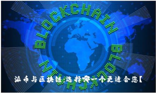 派币与区块链：选择哪一个更适合您？