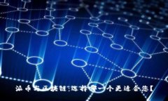 派币与区块链：选择哪一个更适合您？