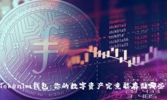 揭秘Tokenim钱包：你的数字资产究竟能存储哪些币