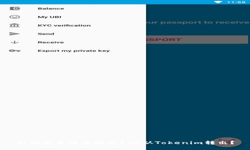 如何安全快速地将EOS从Tokenim转出？