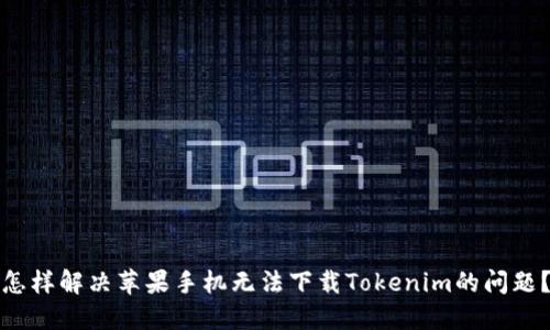怎样解决苹果手机无法下载Tokenim的问题？