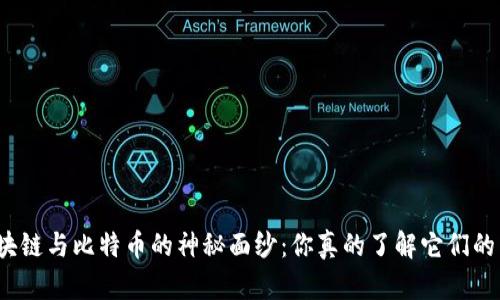 揭开区块链与比特币的神秘面纱：你真的了解它们的关系吗？