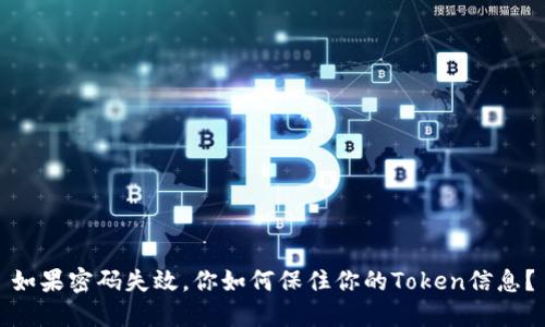 如果密码失效，你如何保住你的Token信息？