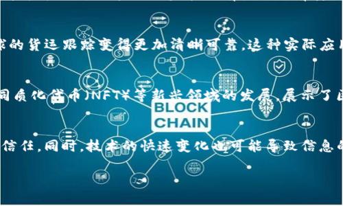 区块链信任的最新消息涵盖了多个方面，包括技术进展、法律法规的变化、以及行业应用的扩展。以下是一些关键的动态和趋势：

1. 技术进步推动区块链信任升级
近年来，区块链技术的迅猛发展为建立信任提供了新的可能性。随着共识机制的演进和增强型隐私保护技术的出现，区块链网络的安全性和透明度得到了显著提升。比如，以太坊2.0的升级引入了权益证明机制，不仅提高了网络的效率，也减少了对环境的影响，这让更多企业和用户愿意在此平台上建立信任。

2. 政府与监管机构的关注加剧
各国政府和监管机构对区块链技术的关注日益增加，立法和政策不断发生变化，以适应这一新兴领域。例如，美国证券交易委员会（SEC）和中国人民银行等监管机构对于区块链的监管具有很强的前瞻性，他们不仅在探讨如何监管加密货币交易，还对区块链的应用场景进行审批。这种监管的存在一方面确保了交易的合规性，另一方面也增添了用户的信任度。

3. 实际应用的推广与接受
从金融服务到供应链管理，区块链技术的应用正在不断扩大。许多大型公司已经开始采用区块链来提高透明度和效率。例如，IBM和马士基的贸易平台让全球的货运跟踪变得更加清晰可靠。这种实际应用不仅提升了交易的安全性，同时也增强了客户和合作伙伴之间的信任感。

4. 社区与生态系统的构建
区块链技术的蓬勃发展离不开一个强大的社区支持。许多开发者、企业和用户正在形成紧密的生态系统，共同探索区块链的潜力。去中心化金融（DeFi）和非同质化代币（NFT）等新兴领域的发展，展示了区块链技术的多样化应用，同时也促进了信任的建立。

5. 未来展望与信任的挑战
尽管区块链技术在信任建立方面提供了许多机会，但也面临着一些挑战。例如，某些项目的透明度不足，以及与传统金融系统的兼容性问题，都会影响用户的信任。同时，技术的快速变化也可能导致信息的不对称，使得用户在决策时面临风险。因此，在推动区块链发展与信任建立的同时，加强教育和沟通也是至关重要的。

总之，区块链作为一种颠覆性技术，正在不断进化以满足用户对信任的需求。随着技术、法律、应用和社区的不断发展，未来的区块链信任将更加多元和坚固。