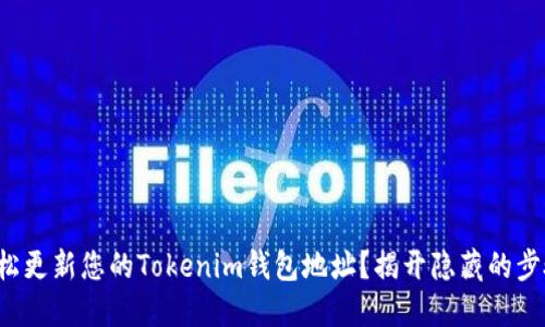 如何轻松更新您的Tokenim钱包地址？揭开隐藏的步骤挑战！