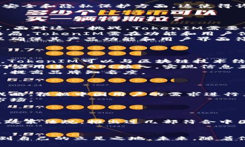   iOS开发者必看：TokenIM在中国市场的挑战与机遇 / 
 guanjianci iOS, TokenIM, 中国市场 /guanjianci 

前言
随着移动互联网的飞速发展，全球应用程序市场的竞争日益激烈。在这个背景下，TokenIM作为一款即时通讯工具，虽然在国际上获得了一定的关注，但在中国这个市场上，它面临着诸多挑战与机遇。本文将深入探讨TokenIM在中国市场的表现，分析其所面临的挑战，以及如何有效利用市场机遇。

TokenIM简介
TokenIM是一款基于区块链技术的即时通讯应用程序，主要定位于为用户提供安全、高效的通讯体验。其最大的特点在于结合了加密技术，不仅能保护用户的信息安全，还能确保消息在网络上的传输过程中不被篡改。随着区块链的兴起，TokenIM凭借其独特的技术背景，试图在通讯应用中占据一席之地。

中国市场概况
中国有着世界上最大的移动应用市场，用户数量庞大，市场潜力无限。然而，进入这个市场并不容易。中国的手机应用市场受到了严格的监管，尤其是在数据安全和隐私保护方面。这使得许多外资企业在进入中国市场时，面临重重障碍。

TokenIM面临的挑战
虽然TokenIM有着强大的技术支持，但在中国市场，它面临的挑战不容小觑。
首先，中国对数据保护有着极为严格的法律法规，尤其是《数据安全法》的实施，使得任何在华运营的企业必须确保其数据管理和存储符合当地的法律要求。面对这一挑战，TokenIM需要调整其数据处理流程，确保满足中国的合规要求。
其次，在中国市场，存在着微信、QQ等社交网络的强大竞争。这些平台不仅拥有海量的用户基础，还具备成熟的生态系统，令新进入者很难撼动现有的市场格局。TokenIM需在功能和用户体验上寻求差异化，以吸引用户转向其平台。
最后， TokenIM还需克服语言和文化的障碍。用户在使用应用时，常常更倾向于使用本土化的产品。因此，TokenIM需要投入更多的资源来进行市场调研，以确保其产品功能和用户界面符合中国用户的习惯与需求。

市场机遇的挖掘
尽管面临种种挑战，TokenIM在中国市场仍然有不少机遇可以把握。
首先，随着用户对信息安全的日益重视，TokenIM的加密通讯功能便具有独特的吸引力。若能有效传达这一点，则有机会赢得用户的信任，并打入市场。此外，TokenIM可以与区块链技术结合，发展出更加多元化的应用场景，比如区块链社交、去中心化存储等，这将有效提升其市场竞争力。
其次，中国用户对于跨平台通讯的需求不断增长，TokenIM如果能有效打通不同平台之间的通讯，将极大提高其适应性和吸引力。比如，可以考虑与其他热门应用进行API接入，实现信息互通，从而增强用户粘性。
最后，借助数字化营销手段进行品牌宣传也是TokenIM的一大机遇。通过社交媒体、短视频宣传等现代化营销方式，TokenIM能够更好地触达目标用户群体，提高品牌知名度。

应对策略
为了更好地适应中国市场，TokenIM需要制定清晰的市场策略，这包括合规的同时，提升用户体验和品牌认知度。
首先，TokenIM应当与中国本地法律团队合作，确保其运营符合当地的法律法规，避免由于合规问题而导致的市场障碍。其次，TokenIM还需要实施本土化战略，根据中国用户的需求进行产品的定制化开发，例如推出中文界面、定制化的功能以及本土用户喜好的内容，确保用户能够方便、快捷地上手使用。
同时，TokenIM可与国内的互联网企业建立合作关系，寻求资源共享和互利共赢的机会。通过合作，TokenIM将能够借助合作伙伴的资源和渠道，快速打开市场。
最后，在营销方面，TokenIM可以通过与KOL（关键意见领袖）、微博、抖音等社交平台展开合作，针对年轻群体加强品牌宣传，快速获取用户认可。

案例分析
为更直观地理解TokenIM在中国的操作策略，可以借鉴一些成功的市场进入案例。例如，某国际音乐流媒体平台在进入中国市场前，深入调研了用户习惯及政策法规，推出过几部符合中国文化的宣传片，成功提升其品牌认知度与用户接受度。TokenIM可以借鉴类似的做法，通过本土化的内容策略迅速与用户建立情感联系，促进其市场渗透。

结论
尽管TokenIM在中国市场面临诸多挑战，但若能充分利用其独特的技术优势，结合本土化策略和创新的市场营销方式，就一定能够在竞争激烈的市场中找到自己的立足之地。未来，随着信息安全需求的提升和国际化趋势的加速，我们有理由相信TokenIM在中国市场的前景将会更加广阔。