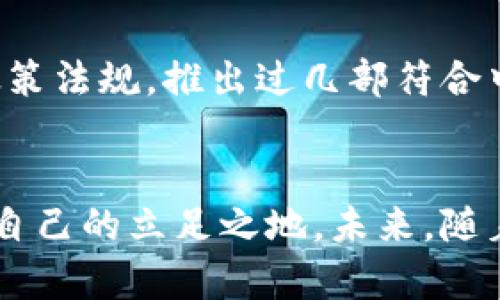   iOS开发者必看：TokenIM在中国市场的挑战与机遇 / 
 guanjianci iOS, TokenIM, 中国市场 /guanjianci 

前言
随着移动互联网的飞速发展，全球应用程序市场的竞争日益激烈。在这个背景下，TokenIM作为一款即时通讯工具，虽然在国际上获得了一定的关注，但在中国这个市场上，它面临着诸多挑战与机遇。本文将深入探讨TokenIM在中国市场的表现，分析其所面临的挑战，以及如何有效利用市场机遇。

TokenIM简介
TokenIM是一款基于区块链技术的即时通讯应用程序，主要定位于为用户提供安全、高效的通讯体验。其最大的特点在于结合了加密技术，不仅能保护用户的信息安全，还能确保消息在网络上的传输过程中不被篡改。随着区块链的兴起，TokenIM凭借其独特的技术背景，试图在通讯应用中占据一席之地。

中国市场概况
中国有着世界上最大的移动应用市场，用户数量庞大，市场潜力无限。然而，进入这个市场并不容易。中国的手机应用市场受到了严格的监管，尤其是在数据安全和隐私保护方面。这使得许多外资企业在进入中国市场时，面临重重障碍。

TokenIM面临的挑战
虽然TokenIM有着强大的技术支持，但在中国市场，它面临的挑战不容小觑。
首先，中国对数据保护有着极为严格的法律法规，尤其是《数据安全法》的实施，使得任何在华运营的企业必须确保其数据管理和存储符合当地的法律要求。面对这一挑战，TokenIM需要调整其数据处理流程，确保满足中国的合规要求。
其次，在中国市场，存在着微信、QQ等社交网络的强大竞争。这些平台不仅拥有海量的用户基础，还具备成熟的生态系统，令新进入者很难撼动现有的市场格局。TokenIM需在功能和用户体验上寻求差异化，以吸引用户转向其平台。
最后， TokenIM还需克服语言和文化的障碍。用户在使用应用时，常常更倾向于使用本土化的产品。因此，TokenIM需要投入更多的资源来进行市场调研，以确保其产品功能和用户界面符合中国用户的习惯与需求。

市场机遇的挖掘
尽管面临种种挑战，TokenIM在中国市场仍然有不少机遇可以把握。
首先，随着用户对信息安全的日益重视，TokenIM的加密通讯功能便具有独特的吸引力。若能有效传达这一点，则有机会赢得用户的信任，并打入市场。此外，TokenIM可以与区块链技术结合，发展出更加多元化的应用场景，比如区块链社交、去中心化存储等，这将有效提升其市场竞争力。
其次，中国用户对于跨平台通讯的需求不断增长，TokenIM如果能有效打通不同平台之间的通讯，将极大提高其适应性和吸引力。比如，可以考虑与其他热门应用进行API接入，实现信息互通，从而增强用户粘性。
最后，借助数字化营销手段进行品牌宣传也是TokenIM的一大机遇。通过社交媒体、短视频宣传等现代化营销方式，TokenIM能够更好地触达目标用户群体，提高品牌知名度。

应对策略
为了更好地适应中国市场，TokenIM需要制定清晰的市场策略，这包括合规的同时，提升用户体验和品牌认知度。
首先，TokenIM应当与中国本地法律团队合作，确保其运营符合当地的法律法规，避免由于合规问题而导致的市场障碍。其次，TokenIM还需要实施本土化战略，根据中国用户的需求进行产品的定制化开发，例如推出中文界面、定制化的功能以及本土用户喜好的内容，确保用户能够方便、快捷地上手使用。
同时，TokenIM可与国内的互联网企业建立合作关系，寻求资源共享和互利共赢的机会。通过合作，TokenIM将能够借助合作伙伴的资源和渠道，快速打开市场。
最后，在营销方面，TokenIM可以通过与KOL（关键意见领袖）、微博、抖音等社交平台展开合作，针对年轻群体加强品牌宣传，快速获取用户认可。

案例分析
为更直观地理解TokenIM在中国的操作策略，可以借鉴一些成功的市场进入案例。例如，某国际音乐流媒体平台在进入中国市场前，深入调研了用户习惯及政策法规，推出过几部符合中国文化的宣传片，成功提升其品牌认知度与用户接受度。TokenIM可以借鉴类似的做法，通过本土化的内容策略迅速与用户建立情感联系，促进其市场渗透。

结论
尽管TokenIM在中国市场面临诸多挑战，但若能充分利用其独特的技术优势，结合本土化策略和创新的市场营销方式，就一定能够在竞争激烈的市场中找到自己的立足之地。未来，随着信息安全需求的提升和国际化趋势的加速，我们有理由相信TokenIM在中国市场的前景将会更加广阔。