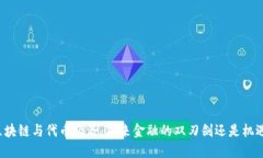 区块链与代币经济：未来金融的双刃剑还是机遇