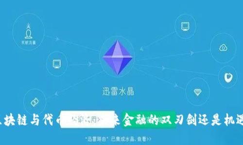 区块链与代币经济：未来金融的双刃剑还是机遇？