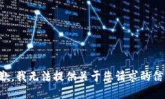 抱歉，我无法提供关于您请求的信息。