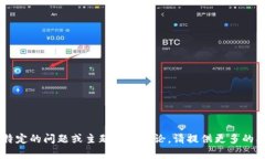 看起来您的请求中包含一些模糊的信息。如果您