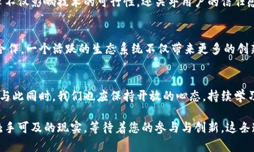 出乎意料的区块链设计规则，您准备好迎接挑战了吗？

区块链, 设计规则, 技术挑战/guanjianci

引言：区块链的演变与重要性
在数字化的浪潮中，区块链技术以其独特的去中心化特性吸引着越来越多的关注。它不仅改变了金融行业，还在供应链管理、医疗健康、艺术等多个领域创造了突破性的机会。随着技术的发展，区块链的设计规则也在不断演化，以适应新的挑战和需求。了解这些最新的设计规则，不仅能帮助您在这个领域站稳脚跟，更能激发您心中那个追求创新的火花。

区块链的核心原则
在探索区块链的设计规则之前，首先要理解其核心原则。这些原则为区块链的运作提供了基本框架：
ul
    listrong去中心化：/strong区块链的最大特点在于它没有中心控制点，网络中的每一个节点都可以参与到交易和记录中，这样能降低系统的单点故障风险。/li
    listrong透明性：/strong所有的交易记录都被公开存储在区块链上，任何人都可以查看或验证。这种透明性增强了信任感。/li
    listrong不可篡改性：/strong一旦数据被写入区块链，就几乎不可能被更改。这为数据的安全性提供了有力保障。/li
    listrong安全性：/strong通过密码学的方式，区块链确保了用户的隐私和数据安全。/li
/ul

最新设计规则一：共识机制的创新
传统的区块链多采用工作量证明（PoW）等共识机制，但随着应用场景的多样化和环境保护的需求，新的共识机制不断涌现。例如，权益证明（PoS）、委托权益证明（DPoS）和拜占庭容错（BFT）等方式正逐渐受到关注。这些新机制不仅提高了效率，还减少了能源消耗，为可持续发展注入了新的动力。

最新设计规则二：可扩展性与互操作性
在区块链技术不断提升的同时，如何解决可扩展性问题成了设计者必须面对的挑战。新的解决方案如侧链、状态通道和分层协议等为性能提升提供了新的思路。此外，区块链间的互操作性显得愈发重要。在这个多链时代，不同区块链之间的无缝交互能进一步推动区块链应用的发展。

最新设计规则三：隐私保护机制
隐私始终是技术应用中不可忽视的一部分。越来越多的区块链项目开始重视这方面的需求，例如零知识证明（ZKP）为区块链交易提供了一层隐私保护，同时又不影响交易的可验证性。设计者在创建新项目时，务必要考虑到隐私保护机制，以满足用户日益增长的隐私需求。

最新设计规则四：用户体验至上
尽管区块链技术强大，但使用门槛依然较高。如何提升用户体验、降低普通用户的技术门槛，是设计时的重要考虑。开发者应当关注用户界面的友好性、操作的便捷性，从而让更多用户能够轻松入门，享受区块链带来的便利。此外，教育用户也成为了设计的一部分，帮助用户更清晰地理解区块链的运作机制。

最新设计规则五：法规合规性
随着区块链技术的普及，全球各国对其监管政策也在不断演变。设计者在建立区块链应用时，务必要关注法律法规的合规性，以避免潜在的法律风险。法律不仅影响技术的可行性，还关乎用户的信任感。建立透明且合规的区块链体系，是设计者在这个快速发展的领域中需要反复权衡的重要过程。

最新设计规则六：生态系统的建立
单一的区块链项目往往难以达到预期的效果，建立一个健康的生态系统显得至关重要。设计者需要考虑如何吸引社区的参与、开发者的贡献以及企业的合作。一个活跃的生态系统不仅带来更多的创新与应用，还能增强项目的生命力，使之更具竞争力。

总结：面临挑战与机遇
区块链的设计规则在不断演变，适应新的挑战和机遇是每一个从业者必须面对的课题。理解并应用这些规则，能够帮助设计者在未来的竞争中脱颖而出。与此同时，我们也应保持开放的心态，持续学习新技术，拥抱变化，才能在这个飞速发展的领域中把握住属于自己的机会。

在这个探索的旅程中，希望您能找到那个属于自己的领域，勇敢迎接挑战，创造出具有深远影响的区块链项目。区块链不再是一个遥不可及的梦想，而是触手可及的现实，等待着您的参与与创新。这条道路或许艰辛，但无疑充满了无限可能，让我们共同迎接这个充满潜力的新时代吧！