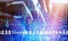 如何彻底清除Tokenim的转出记录？挑战隐私的终极