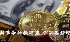牛顿币：区块链新革命的挑战者，你准备好迎接
