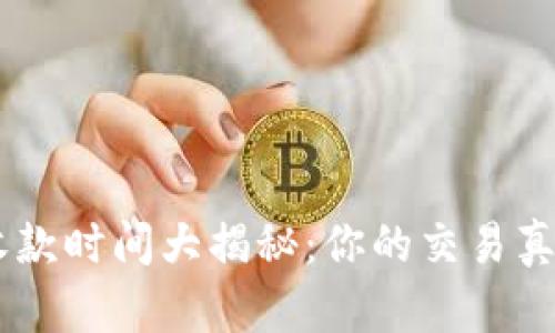 Tokenim收款时间大揭秘：你的交易真的安全吗？