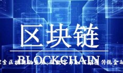 探索区块链的未来：新数字币如何颠覆传统金融