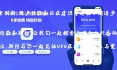    揭秘！UFO区块链如何颠覆你的投资观念？  /