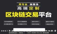 2021年区块链股票投资：机会与挑战的较量