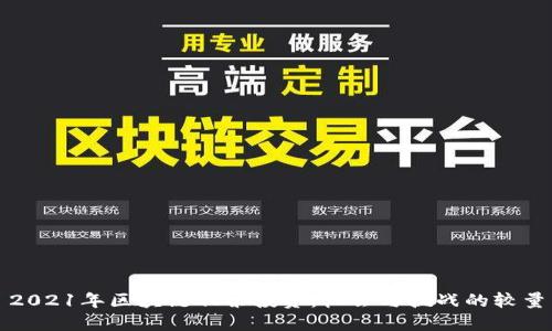 2021年区块链股票投资：机会与挑战的较量