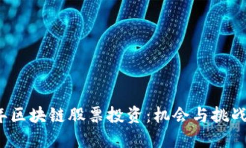 2021年区块链股票投资：机会与挑战的较量