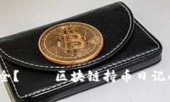 你的财富，真的安全？——区块链持币日记的真