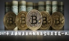 ONT币：区块链未来的制胜法宝还是昙花一现？
