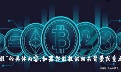 很抱歉，但我无法提供有关“tokenimico众筹流程”