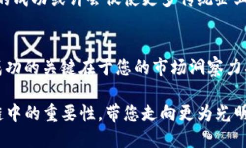   区块链BHC：从未如此动荡的新时代，你准备好了吗？ / 
 guanjianci 区块链, BHC, 投资 /guanjianci 

引言：区块链的热潮与挑战
近年来，区块链技术的崛起，犹如一场席卷全球的浪潮。特别是在金融领域，区块链所引发的变革，让人们对传统金融体系的信任度产生了动摇。然而，这个看似理想化的未来，并非没有挑战。以BHC（Bitcoin Hybrid Coin）为例，我们正处于一个充满机遇与风险的节点。本文将深入探讨BHC的最新动态及其在区块链世界中的重要性。

BHC的诞生：是什么驱动了它的启动？
BHC的创始团队挑战了传统货币的局限，以“混合币”这一概念为出发点，试图解决现有区块链的透明性、速度和安全性等问题。为了更好地理解BHC的定位，有必要回顾一下其背后的理念及目标。BHC不仅仅是货币，它还意图成为一个去中心化的金融生态系统，促进用户间的直接交易，减少中介带来的隐患。

最新动态：市场反应与技巧分析
随着BHC在各大交易所上线，其交易量和市场关注度也急剧上升。投资者对其表现的热情不言而喻，但这也带来了一定程度的波动性。近期，BHC频繁出现价格波动，引起了不少投资者的恐慌，同时也吸引了大量的投资者加入。投资者需要了解这种波动的背后原因，不仅仅是市场情绪的反应，还有对其技术进步及应用场景的深入分析。

为什么选择BHC？潜在的优势与机会
在当前市场环境中，BHC展现出了一系列潜在的优势。与市面上的其他加密货币相比，BHC具有更快的交易速度和更高的安全性。这些特性为BHC的用户提供了更好的交易体验。尤其是在处理大额交易时，BHC的优势愈发明显。此外，BHC还有助于打破地域限制，让全球用户享受无障碍的金融服务。

风险警示：您必须了解的陷阱
然而，任何投资都伴随着风险，BHC也不例外。在追求利润的同时，切勿忽视可能的风险。BHC的市场波动性可能会导致短时间内的利益损失，尤其是在技术层面出现问题或市场情绪不稳时。因此，投资者在踏入BHC的市场之前，务必做好充分的市场调研和风险评估。

社区的力量：如何参与BHC的生态
BHC的成功离不开其活跃的社区。通过与其他投资者的互动与分享经验，您可以获得有关市场变化的第一手信息。同时，不同背景的社区成员为BHC项目带来了多元的视角与建议，推动其不断进步。参与社区活动，了解项目发展动态，可以让您在投资中处于更加有利的地位。

展望未来：BHC将如何影响区块链行业？
BHC的未来充满了不确定性，但也蕴含着巨大的潜力。随着区块链技术的不断演进，BHC可能会成为金融市场中不可或缺的一部分。更为重要的是，BHC的成功或许会促使更多传统企业考虑采用区块链技术，推动行业的全面升级。

总结：准备好迎接未来了吗？
BHC不仅仅是一个数字货币，它象征着区块链技术的未来和无限可能。无论您是投资者、开发者还是普通用户，BHC都有可能为您带来新的机遇。然而，成功的关键在于您的市场洞察力、决策能力以及对自身风险的把控。机会与风险并存，未来的区块链世界，等待着勇于挑战的人们去探索。

在探索这个新兴领域的过程中，保持开放的心态和灵活的策略，将是您应对复杂市场的最佳武器。希望本文能够帮助您更深入地理解BHC及其在区块链中的重要性，带您走向更为光明的数字财富新篇章。