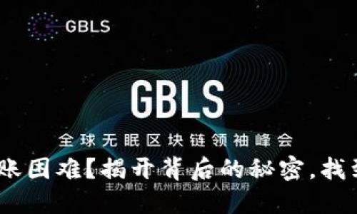 Tokenim到账困难？揭开背后的秘密，找到解决之道！