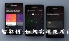 深入探索币安智能链：如何高效使用区块链浏览