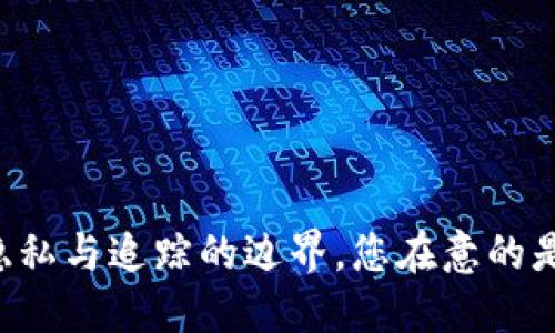 Tokenim钱包：隐私与追踪的边界，您在意的是安全还是方便？
