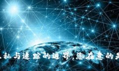 Tokenim钱包：隐私与追踪的边界，您在意的是安全