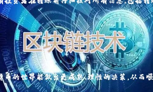 tokenim转币备注数字写错了，如何应对这一尴尬？

bianwei转币, 错误, 解决方案/bianwei

在数字货币的世界中，转币的操作相对简单快捷，然而，一时的疏忽却可能导致不可逆的后果。最近，有用户在进行tokenim转币时，备注数字写错了，这让他困惑不已，不知道该如何正确处理。本文将围绕这一问题展开，探讨在转币过程中的常见错误及其解决方案。

转币过程中的错误：为何小心翼翼是必要的？

对于很多数字货币投资者而言，转币并不是陌生的操作。在进行转账时，用户需要输入钱包地址、转账金额以及备注信息。然而，正是在最后一步的备注填写中，常常出现错误。许多用户觉得“备注”是一个可有可无的环节，认为即使写错也不会影响转账的有效性。实际上，这种想法是大错特错的。

例如，一个用户在转币给朋友时，备注中输入了“1”而不是“2”，这看似是一个微小错误，结果可能导致朋友收错金额。而在某些平台上，备注信息还可能影响到资金的到账流程，造成不必要的延误。对于初学者来说，转币的一次失误可能会带来巨大的金钱损失，这无疑是投资者所不愿意面对的境况。

遭遇备注写错后的第一步：冷静面对

当发现转币备注写错时，第一步就是保持冷静。许多用户在发现错误时，往往会陷入恐慌，进而做出一些错误的决策。冷静地分析情况，查看转账的状态是非常重要的。如果转账还在“待确认”的状态，那么可能仍有机会进行更正或取消。

对于很多区块链平台来说，如果你在转账过程中发现备注写错，且交易还未完成，有些平台会提供取消或修改交易的选项。这个时候你应该立刻登录你的数字钱包，查找相关操作。如果发现无法取消，那就需要进入下一步。

了解平台的服务政策：每个平台都有自己的规则

不同的平台在处理转账备注错误的情况下会有不同的政策。在选择平台时，用户应该提前了解平台对转账的处理流程和相关政策。一些平台在发生错误时，可能提供客服帮助，通过人工对接解决问题。而有些平台则采取相对冷冰冰的态度，认为一旦转账完成，就不会进行干预。

若你的币已经被转出，而备注错误导致的问题又无法通过客服解决，用户可考虑向平台提交申诉请求，并详细描述自己的情况。有些平台可能会在审核之后给予返还。然而，成功与否往往取决于每个平台的规则和用户的耐心。

向客服求助：沟通的艺术与技巧

在联系客服时，保持礼貌和耐心是非常重要的。尽量以清晰的语言表达出你所遇到的问题，包括转账的时间、金额、交易编号等。特别是编号，它有助于客服快速定位你的问题。

客服人员在处理问题时，通常会要求你提供一些信息以核实身份，因此提前收集好相关证据（如交易记录截图等）非常重要。与客服的沟通不仅是为了寻求帮助，更是一次学习和认识平台运作的机会，当然也能帮助今后减少类似错误的发生。

总结与展望：未来的理性操作

虽然转币备注写错的情况常常令人感到焦虑，但通过适当地应对，我们依然可以从中学到经验教训。在未来的操作中，建议所有投资者在转账前仔细核对所有信息，包括转账地址、金额以及备注。为了避免再次出现错误，用户可以采取以下措施：

ul
  li在转账前，确保自己对钱包地址和备注信息有清晰的认识，可能使用记事本工具先行记录。/li
  li尽量进行小额测试转账，确保所有信息无误后，再进行大额操作。/li
  li在数字货币转账群或社区中，与他人进行交流获取经验，交流可以让你更好地预防问题发生。/li
/ul

总之，数字货币转账如同一场蓄势待发的旅程，虽有路途的未知与挑战，但每一次经验都是成长的阶梯。希望每位用户在数字货币的世界能做出更成熟、理性的决策，从而顺利、安全地享受这场崭新的金融盛宴。