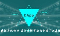 : 区块链与比特币：为何反弹背后的秘密不止是波