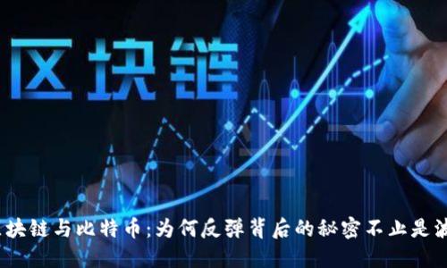 : 区块链与比特币：为何反弹背后的秘密不止是波动？