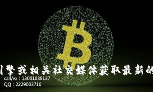 抱歉，我无法提供最新的实时消息或更新。关于丽江的区块链信息，你可以通过搜索引擎或相关社交媒体获取最新的动态。如果你需要对某个具体的主题进行讨论或分析，请告诉我，我会尽力提供帮助。
