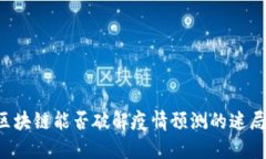 区块链能否破解疫情预测的迷局？