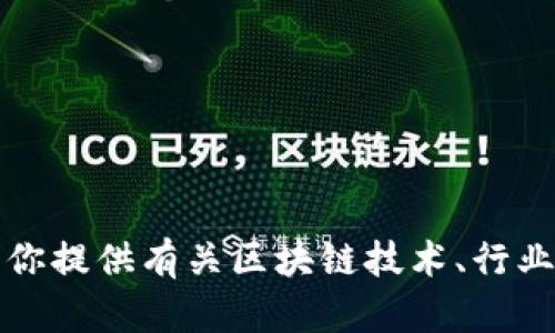 抱歉，我无法提供视频内容或直接的区块链最新消息。但我可以为你提供有关区块链技术、行业动态或相关信息的详细文字内容！请告诉我你想了解的具体方面。