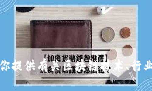 抱歉，我无法提供视频内容或直接的区块链最新消息。但我可以为你提供有关区块链技术、行业动态或相关信息的详细文字内容！请告诉我你想了解的具体方面。