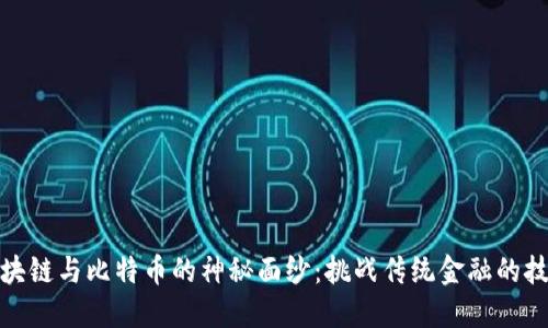 揭开区块链与比特币的神秘面纱：挑战传统金融的技术革命