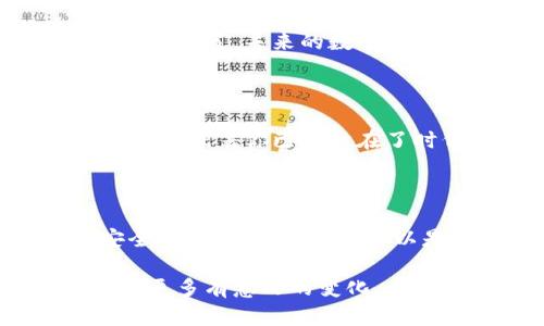   区块链Soot：未来数字货币的颠覆者还是昙花一现？ / 

 guanjianci 区块链, Soot币, 数字货币 /guanjianci 

引言：数字货币的崛起与挑战

在当今这个数字化快速发展的时代，数字货币无疑是一个热议的话题。尤其是在区块链技术的推动下，各种新型数字货币如雨后春笋般涌现。其中，Soot币作为一种新兴的数字资产，正受到越来越多投资者和技术爱好者的关注。但它到底是什么币？又能为我们带来怎样的机遇和挑战？在本文中，我们将深入探讨Soot币的背景、特性以及它可能对未来金融生态带来的影响。

Soot币的起源与发展

Soot币的开发团队源于对现有金融系统的反思与挑战。他们认为传统金融体系在透明度、安全性以及效率方面存在着诸多不足。于是，Soot币作为一种基于区块链技术的创新资产应运而生。通过利用去中心化的分布式账本，Soot币旨在解决传统金融行业中的信任问题，提高交易的透明度和安全性。

自Soot币在市场上推出以来，其价值变化引起了广泛关注。从最初的几 cents 到如今的几美元，它的价格走势展现了巨大的潜力与波动性。但市场的反应并不只是基于价格的上涨，更重要的是其背后所代表的理念：一种更加透明、公平的金融未来。

Soot币的特征与优势

为了更好地理解Soot币，我们需要探索它的几个关键特征。

h41. 去中心化与安全性/h4

作为区块链技术的一部分，Soot币的网络是去中心化的，意味着没有任何单一实体能够控制整个系统。这一特性大大提高了其安全性，因为攻击者需要控制网络中的大多数节点才能进行恶意操作。此外，所有的交易都是经过加密处理的，确保了用户的隐私。

h42. 透明性/h4

Soot币利用区块链的透明特性，使每一笔交易都可以被所有人查看。这种公开透明的机制增加了用户的信任感，并降低了欺诈和腐败的可能性。对于企业来说，Soot币提供了一种有效的方式来确保交易的真实有效，从而提升品牌形象。

h43. 易用性和可接入性/h4

与传统银行系统相比，Soot币的使用门槛较低。用户只需一部智能手机和网络连接，就可以随时随地进行交易。这种易用性吸引了很多未被传统金融服务覆盖的人群，尤其是那些生活在偏远地区的人。

Soot币的应用场景

Soot币不仅是一种交易媒介，还被广泛应用于多个领域，以推动实际经济的发展。以下是几个主要的应用场景：

h41. 跨境支付/h4

传统的跨境支付通常需要几天的时间，并涉及到多种中介机构，费用也相对较高。Soot币通过其高效的交易机制，可以大幅缩短支付时间，并降低交易成本，让国际贸易变得更加顺畅。

h42. 供应链管理/h4

在供应链管理中，Soot币可用于追踪产品的原材料来源和流通过程，从而提高透明度，降低伪造商品的风险。许多企业正在探索将该技术应用于追溯其产品链的各个环节，以确保消费者的安全与信任。

h43. 数字身份验证/h4

Soot币还可以用于数字身份验证，特别是在在线平台上。通过区块链技术，用户可以拥有一个不可篡改的数字身份，这对社交媒体、电商以及金融服务等领域都具有巨大的潜力。

Soot币面临的挑战

尽管Soot币的前景看似光明，但它面临着许多挑战，这些挑战可能会影响其未来的发展。

h41. 监管问题/h4

随着数字货币的广泛应用，各国监管机构开始对其进行审查。如何在不扼杀创新的情况下实施有效的监管，成为了全球各国政府头疼的问题。Soot币的开发者需要密切关注相关法规的变化，以确保其合规性。

h42. 市场波动性/h4

尽管Soot币在短时间内取得了显著的市场认可，但其价值波动性依然较大。投资者需要承受相应的风险，因此在参与Soot币交易时，应当做好风险评估和资金管理。

h43. 技术安全性/h4

区块链虽然以其安全性著称，但仍然面临着黑客攻击和漏洞的威胁。为了保护用户资金安全，Soot币团队需要不断更新和完善其技术，以应对不断变化的网络安全形势。

结论：Soot币的未来

Soot币作为一种新兴的数字货币，承载着去中心化金融的希望与梦想。通过技术创新，它有潜力在支付、供应链及身份验证等多个领域发挥重要作用。然而，面临的挑战也不能被忽视。只有在监管、技术及市场多方的共同努力下，Soot币才能走向稳定与可持续发展。

对于投资者而言，参与Soot币市场不仅是一次财务投资的机会，更是对未来金融体系的探索与实践。正如任何投资一样，了解背后的技术和市场趋势，能够帮助用户做出更明智的决策。未来的数字货币市场，将因诸如Soot币这样的创新资产而变得更加丰富多彩。

下一个行动

如果你有意了解更多关于Soot币的信息，或者希望参与其中，不妨花时间深入研究相关资料，与行业专家交流观点。在这个快速变化的数字货币世界里，信息的获取与理解，往往意味着你已经走在了时代的前沿。 

未来的可能性

无论是作为投资者、开发者还是使用者，Soot币及其背后所代表的区块链理念，都在不断推动人们思考“未来金融”的模样。它不仅仅是一种货币，更是一场关于信任、透明和安全的革命。每个人都可以是这场变革中的一部分。 

区块链的未来仍充满不确定性，但正是这种不确定性，激发了无数人的创意与勇气。无论Soot币的未来如何，它都已在数字货币历史的长河中写下了浓墨重彩的一笔。期待见证更多有意义的变化。