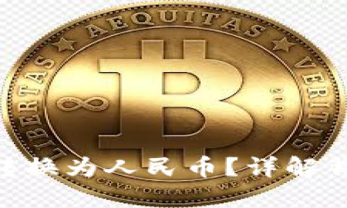 如何将Tokenim转换为人民币？详解背后的流程与策略