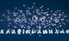 能源革命还是巨大浪费？探秘区块链与比特币的