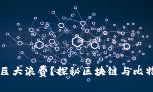 能源革命还是巨大浪费？探秘区块链与比特币的未来之辩