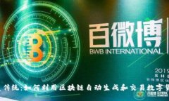 颠覆传统：如何利用区块链自动生成和交易数字