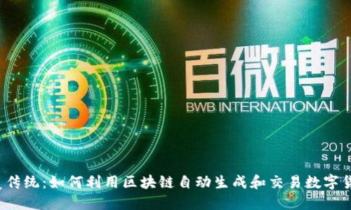 颠覆传统：如何利用区块链自动生成和交易数字货币？