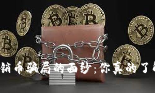 揭开区块链传销币骗局的面纱：你真的了解你的投资吗？