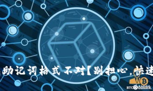 你的Tokenim钱包助记词格式不对？别担心，快速解决方案在这里！