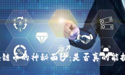 揭开雅视区块链币的神秘面纱：是否真的能挑战传统金融？